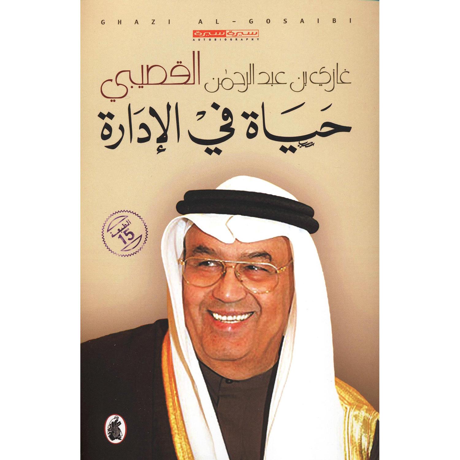 غلاف كتاب حياة في الإدارة لغازي القصيبي